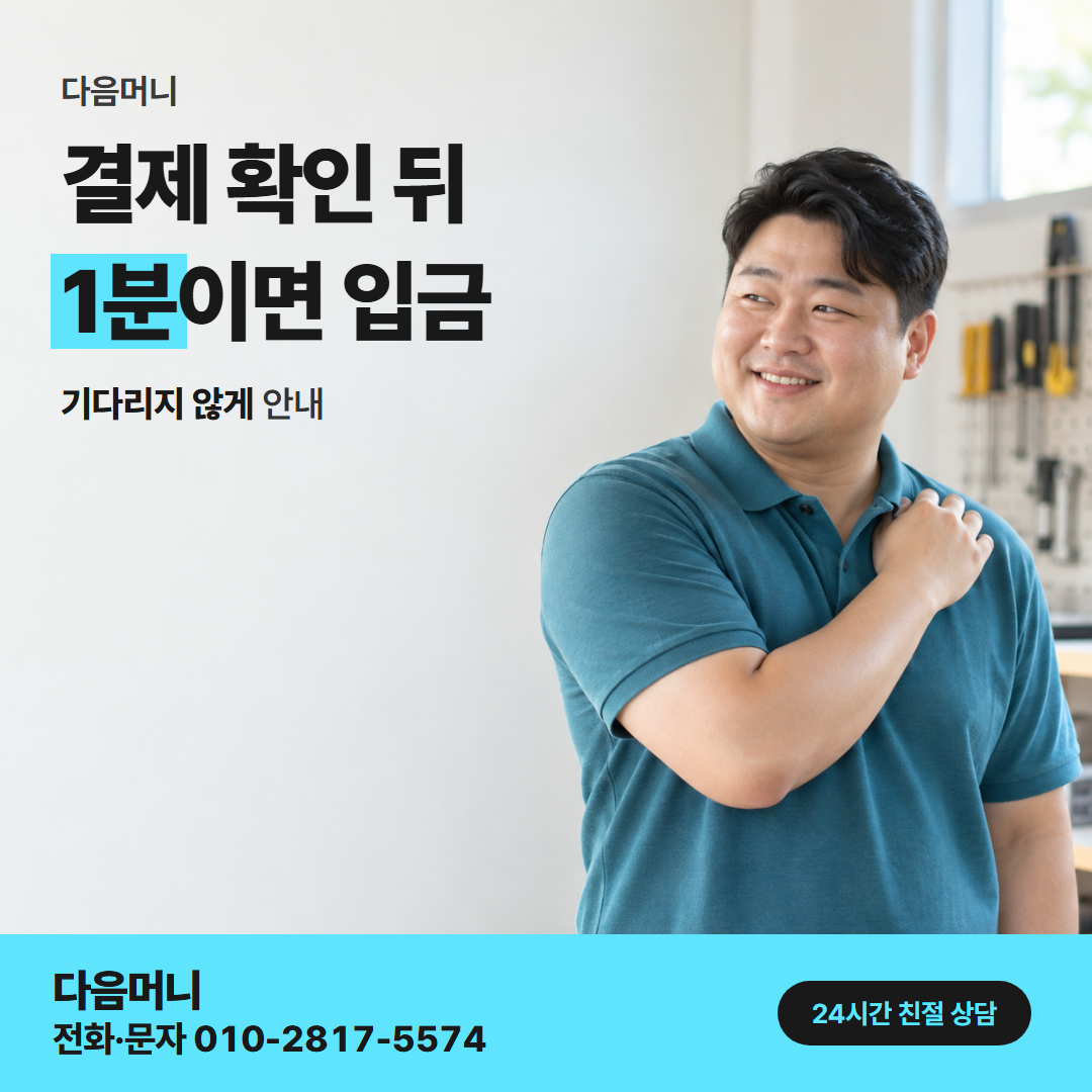 다음머니 카드깡 가능한 곳 결제 방식 문의 안내