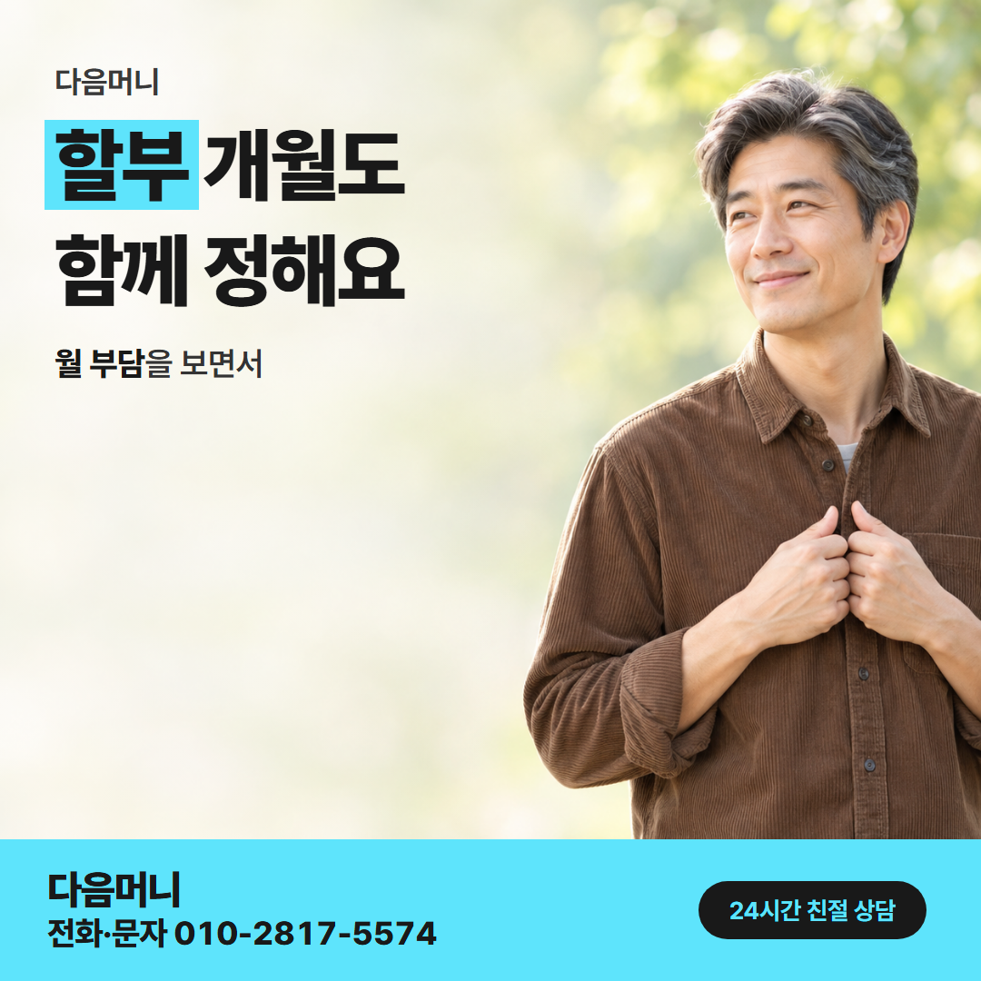다음머니 카드깡 가능한 곳 할부 개월 문의 안내