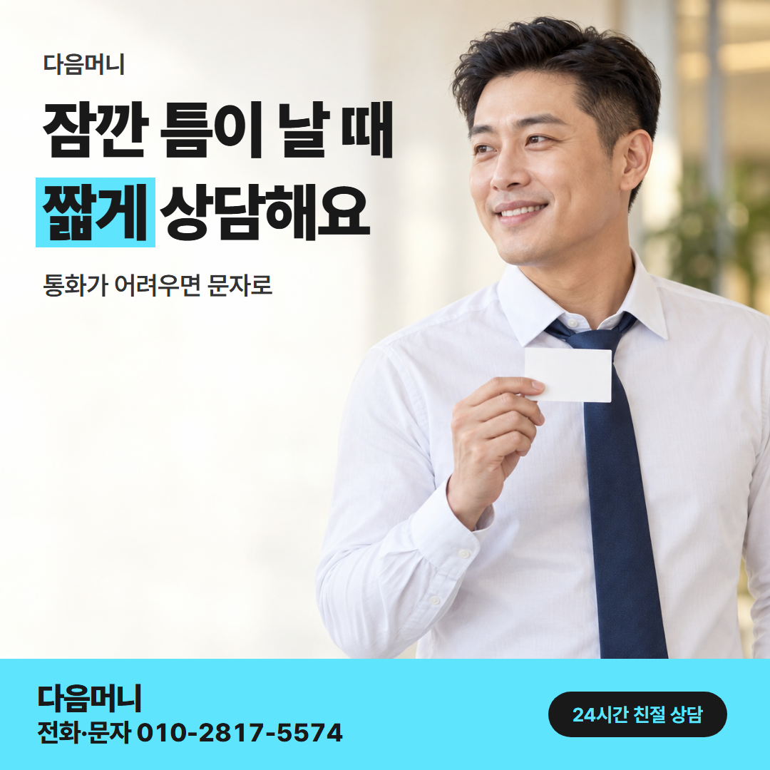 다음머니 카드깡 가능한 곳 직장인 확인 항목 안내
